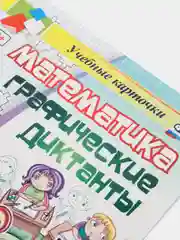 Математика. Графические диктанты. 3 класс. Комплект карт