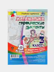 Математика. Графические диктанты. 3 класс. Комплект карт
