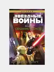 Звёздные войны: Йода. Свидание с тьмой, Шон Стюарт