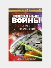 Звёздные войны: Сокол тысячелетия, Джеймс Лусено