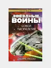 Звёздные войны: Сокол тысячелетия, Джеймс Лусено
