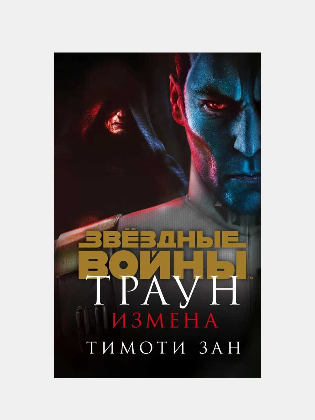 Звёздные войны: Траун. Измена, Тимоти Зан