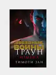 Звёздные войны: Траун. Измена, Тимоти Зан