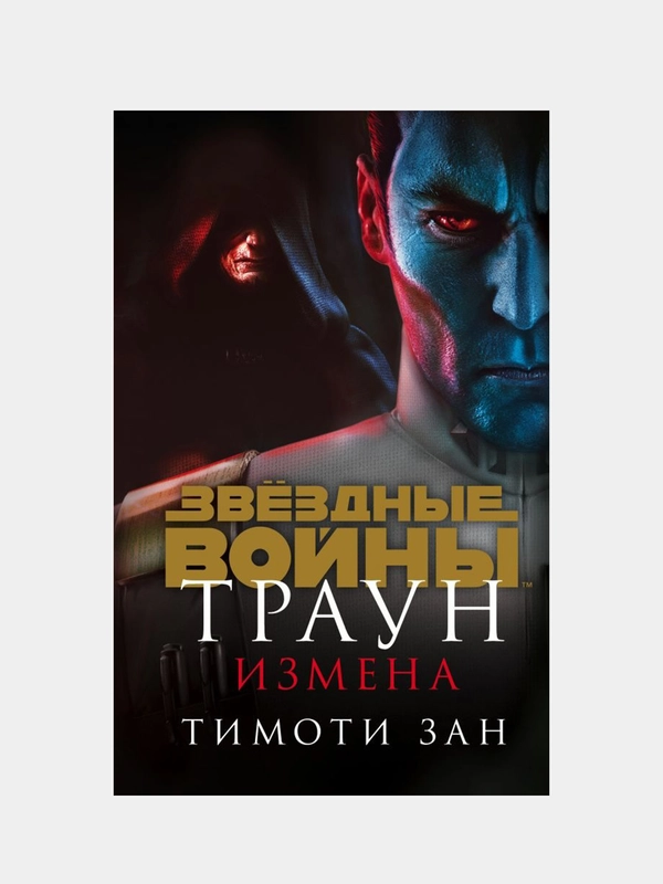 Звёздные войны: Траун. Измена, Тимоти Зан