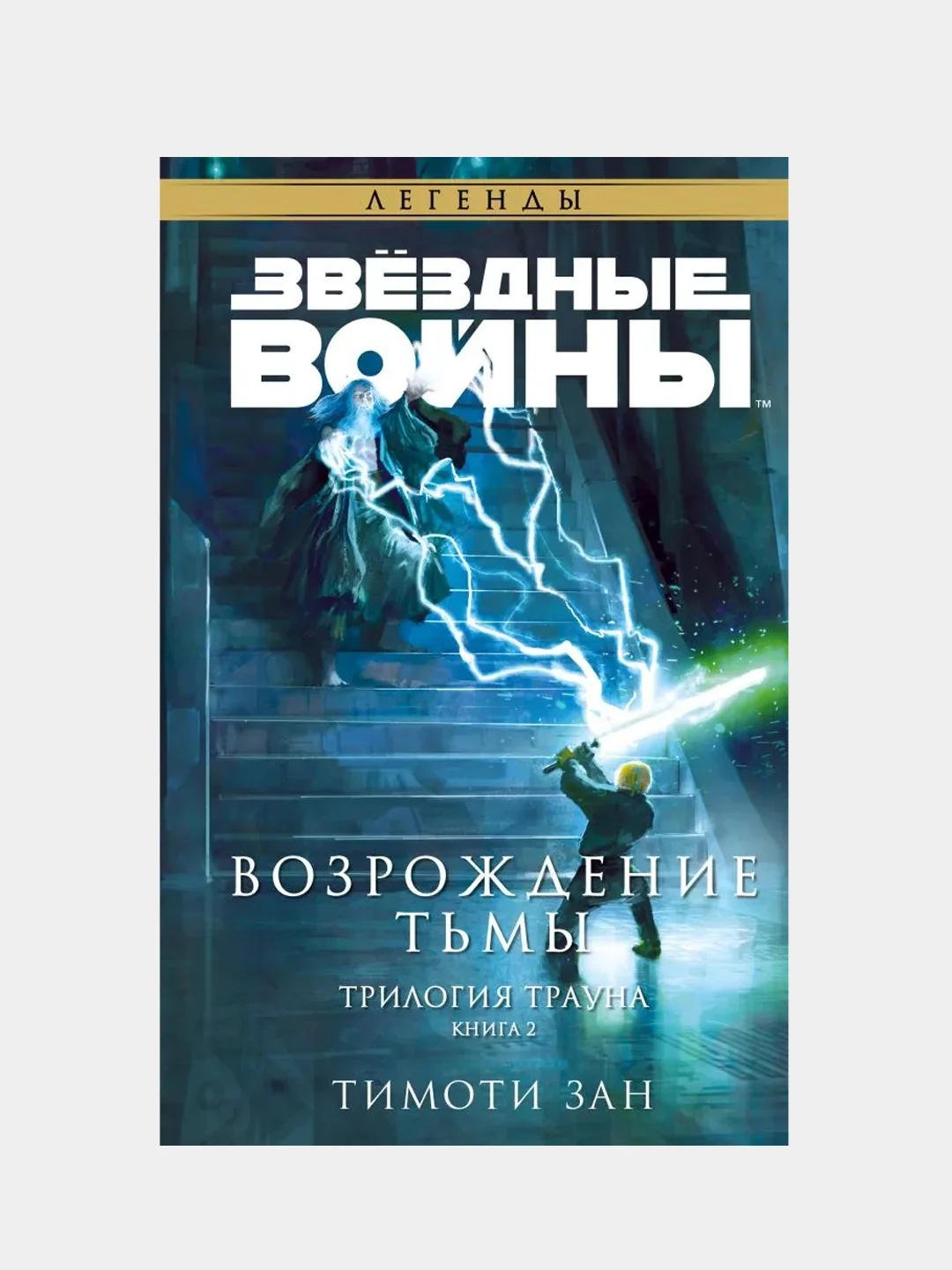 Звёздные войны: Траун. Возрождение тьмы, Тимоти Зан