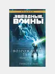 Звёздные войны: Траун. Возрождение тьмы, Тимоти Зан
