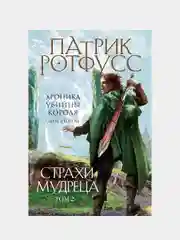 Страхи мудреца. Том 2, Патрик Ротфусс