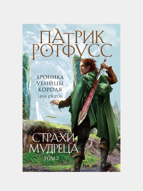 Страхи мудреца. Том 2, Патрик Ротфусс