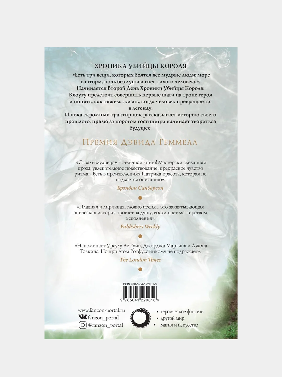 Страхи мудреца. Том 2, Патрик Ротфусс