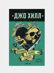 Коробка в форме сердца, Джо Хилл