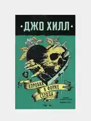 Коробка в форме сердца, Джо Хилл