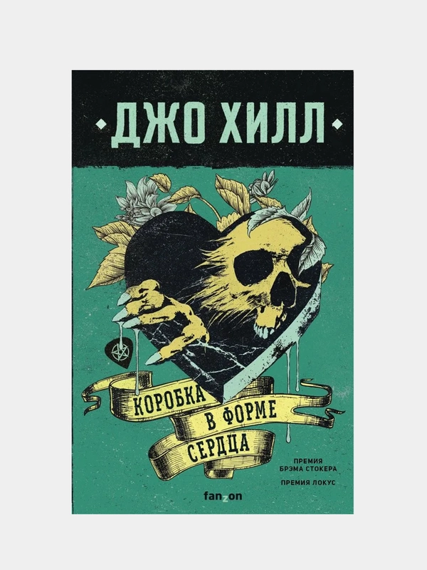 Коробка в форме сердца, Джо Хилл