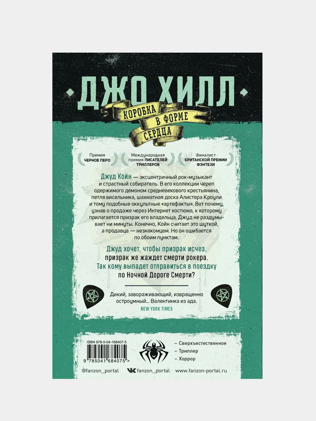 Коробка в форме сердца, Джо Хилл