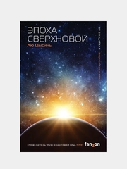 Эпоха сверхновой, Лю Цысинь
