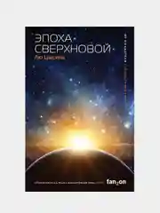Эпоха сверхновой, Лю Цысинь