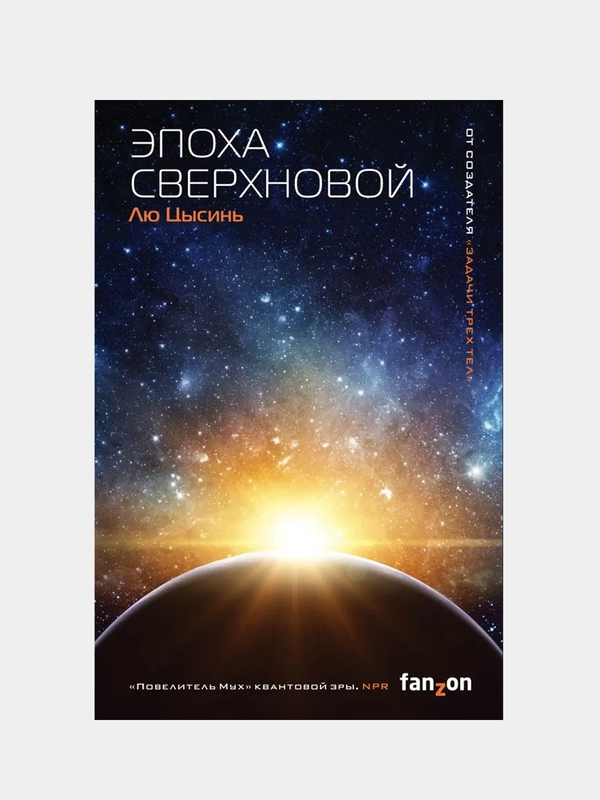 Эпоха сверхновой, Лю Цысинь