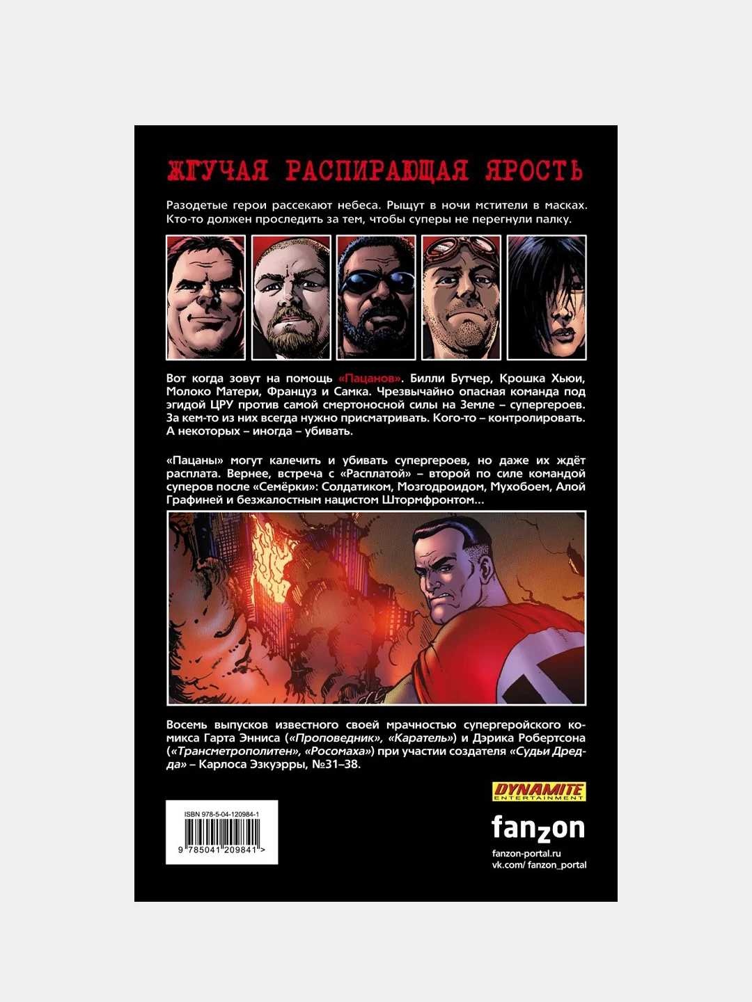 The Boys: Пацаны, Гарт Эннис, Карлос Эзкуэрра, Дэрик Робертсон