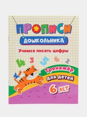 Прописи дошкольника "Тренажер. Учимся писать цифры: для детей 6 лет"