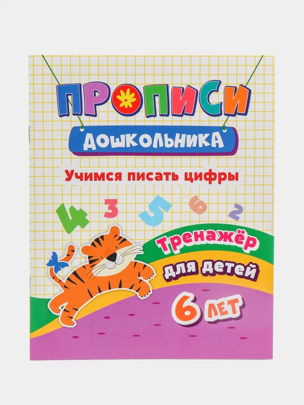 Прописи дошкольника "Тренажер. Учимся писать цифры: для детей 6 лет"