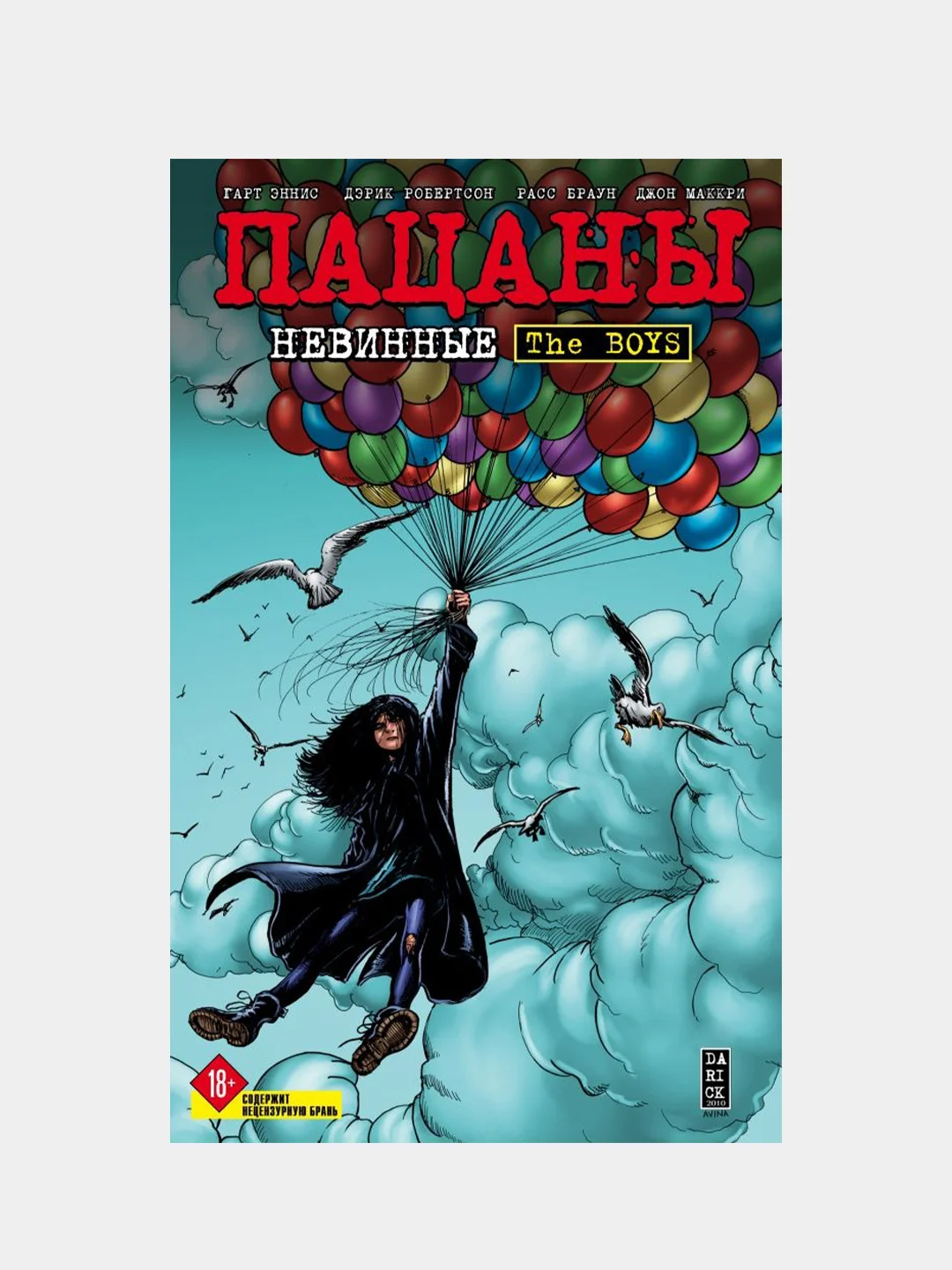 The Boys: Пацаны. Том 7. Невинные, Гарт Эннис, Дэрик Робертсон