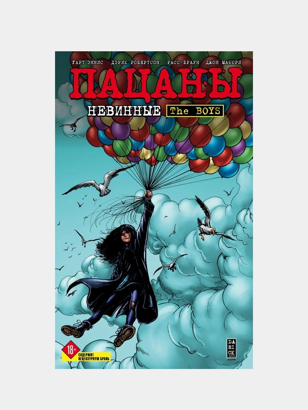 The Boys: Пацаны. Том 7. Невинные, Гарт Эннис, Дэрик Робертсон
