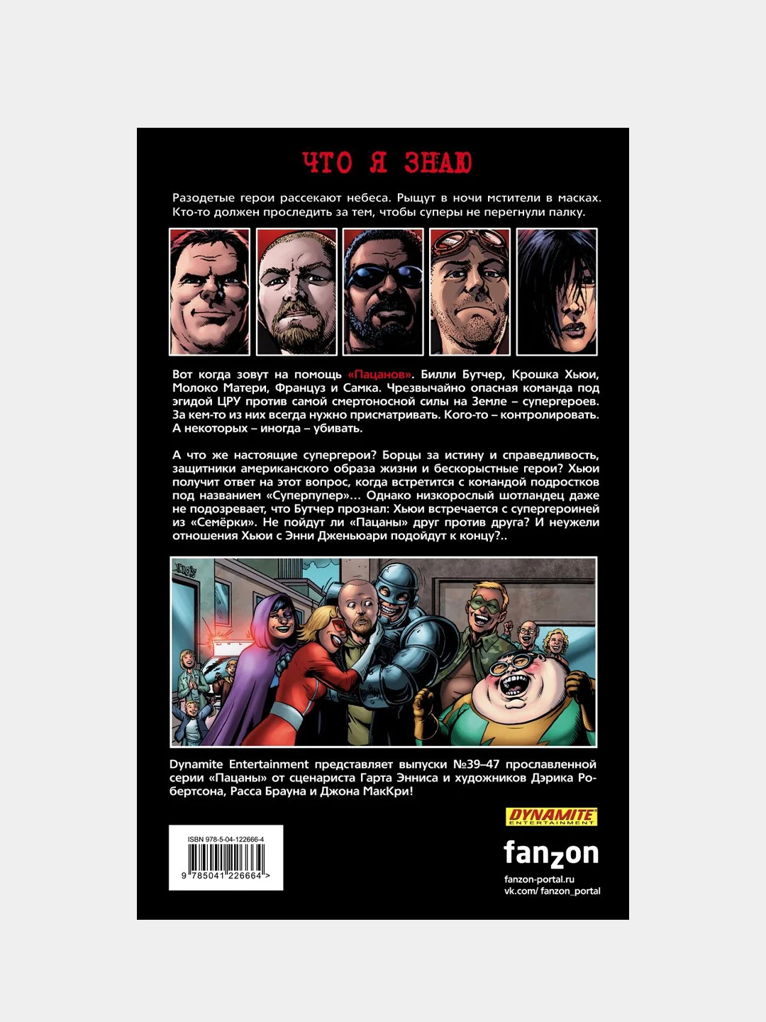 The Boys: Пацаны. Том 7. Невинные, Гарт Эннис, Дэрик Робертсон