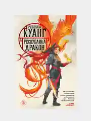 Республика Дракон, Ребекка Куанг