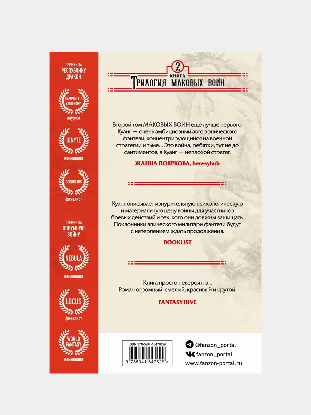 Республика Дракон, Ребекка Куанг
