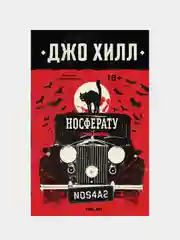 Носферату, Джо Хилл