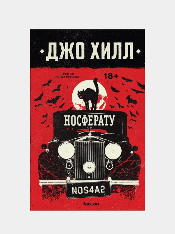 Носферату, Джо Хилл