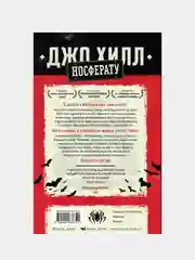Носферату, Джо Хилл