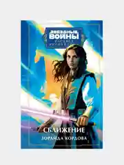 Звёздные войны: Расцвет Республики. Сближение, Зорайда Кордова