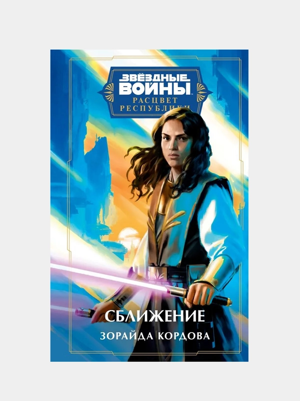 Звёздные войны: Расцвет Республики. Сближение, Зорайда Кордова