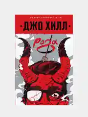 Рога, Джо Хилл