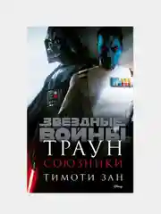 Звёздные войны: Траун. Союзники, Тимоти Зан