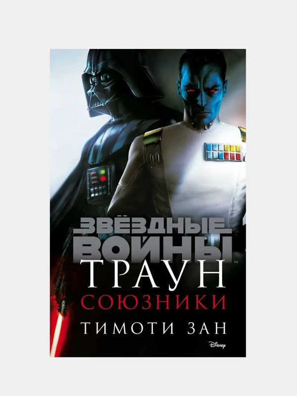 Звёздные войны: Траун. Союзники, Тимоти Зан