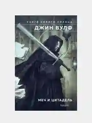 Меч и Цитадель, Джин Вулф