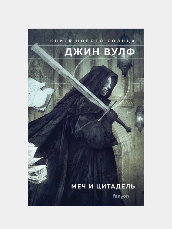 Меч и Цитадель, Джин Вулф