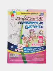 Математика. Графические диктанты. 2 класс. Комплект карт