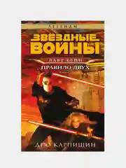 Звёздные войны: Дарт Бейн. Правило двух, Дрю Карпишин