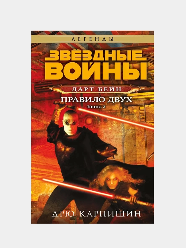 Звёздные войны: Дарт Бейн. Правило двух, Дрю Карпишин