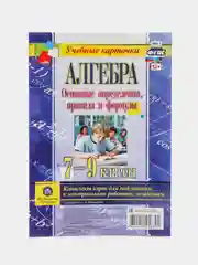 Алгебра. Основные определения, правила и формулы. 7-9 классы. Комплект карт