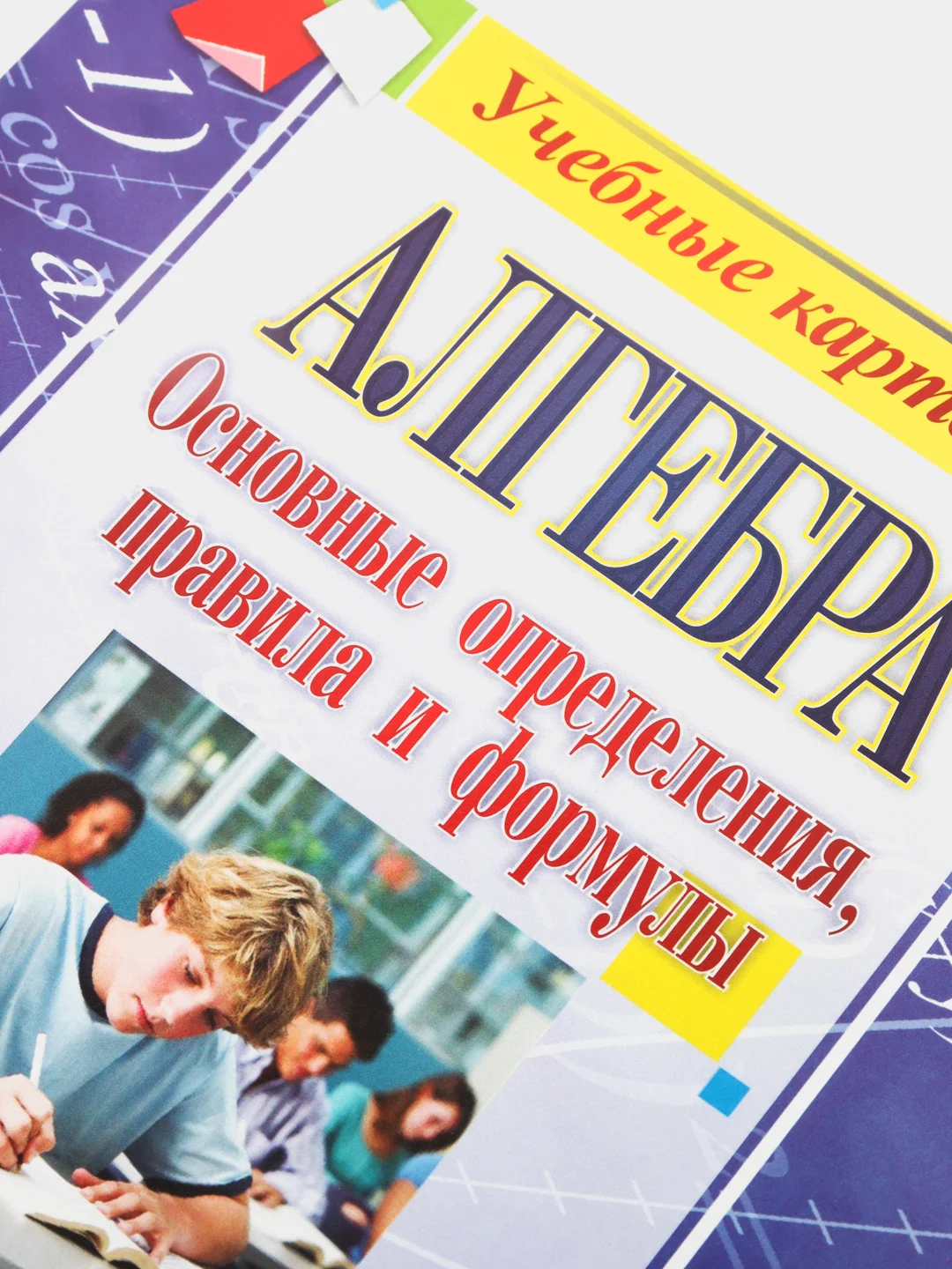 Алгебра. Основные определения, правила и формулы. 7-9 классы. Комплект карт