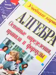 Алгебра. Основные определения, правила и формулы. 7-9 классы. Комплект карт