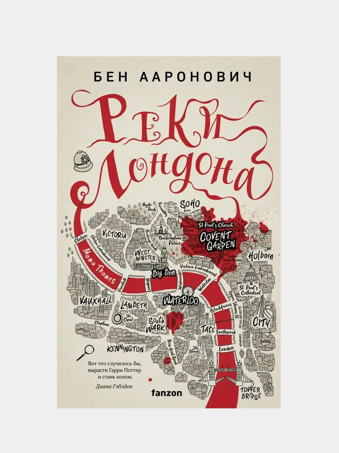 Реки Лондона, Бен Ааронович