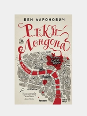 Реки Лондона, Бен Ааронович