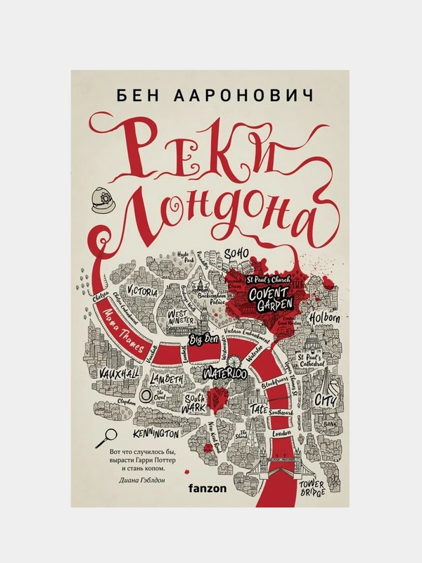 Реки Лондона, Бен Ааронович