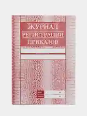 Журнал регистрации приказов