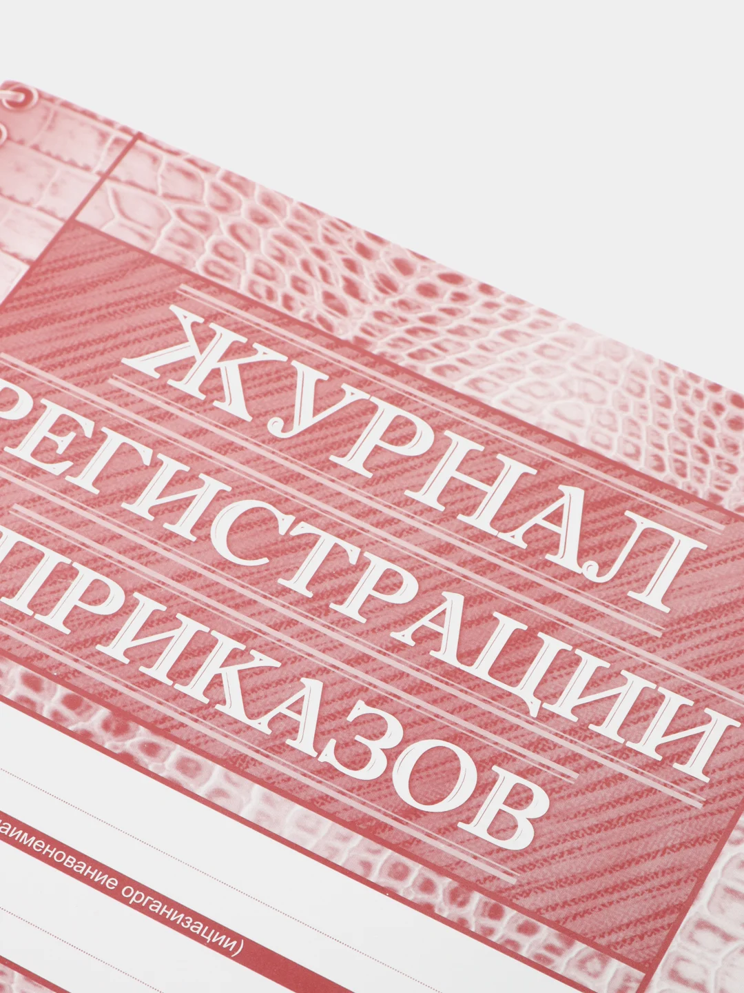 Журнал регистрации приказов