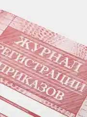 Журнал регистрации приказов